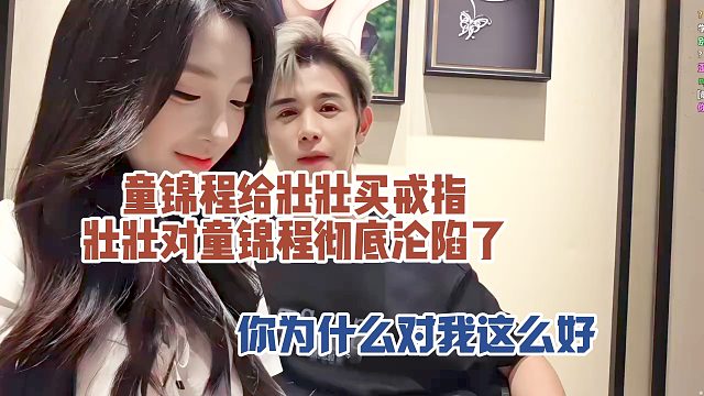 童锦程给壮壮买戒指，壮壮对童锦程彻底沦陷了