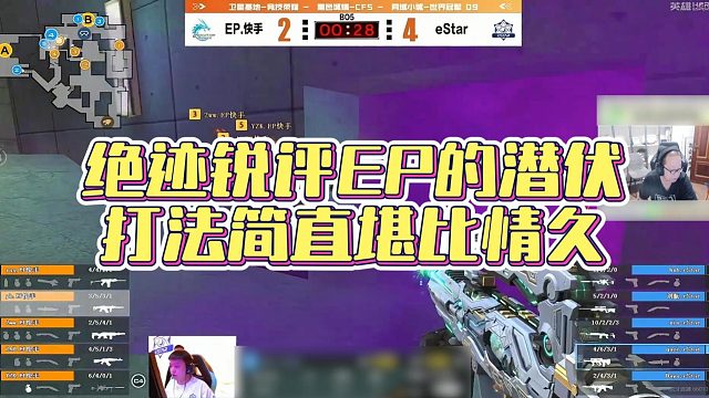 【AG绝迹】绝迹锐评EP的潜伏，打法简直堪比情久