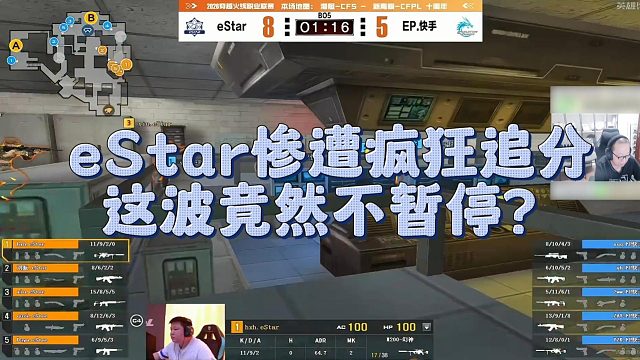 【AG绝迹】eStar惨遭疯狂追分，这波竟然不暂停？
