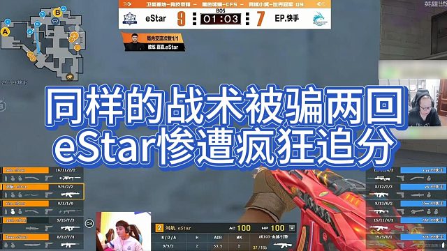 【AG绝迹】同样的战术被骗两回，eStar惨遭疯狂追分