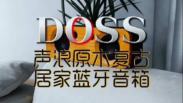音响音质干瘪？试试这款声浪立体声原木音响