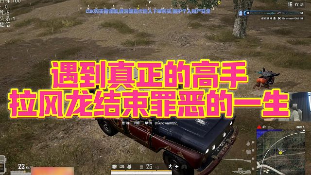 【拉风龙】遇到真正的高手，拉风龙结束罪恶的一生