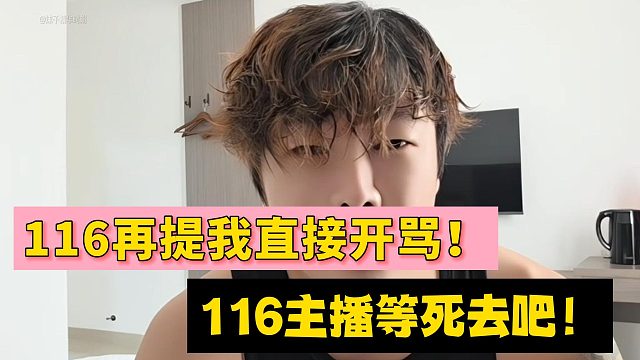 116再提我阿布直接开骂！116主播等死去吧！