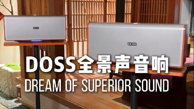 别再将就听个响！音乐要有氛围感；试试这对DOSS全景声音响