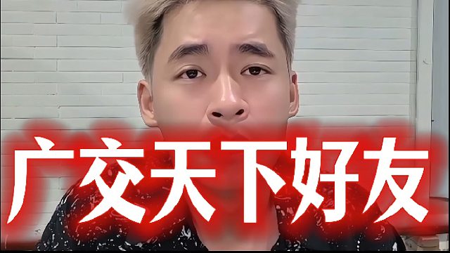 “广交天下好友，不与任何人为敌”！