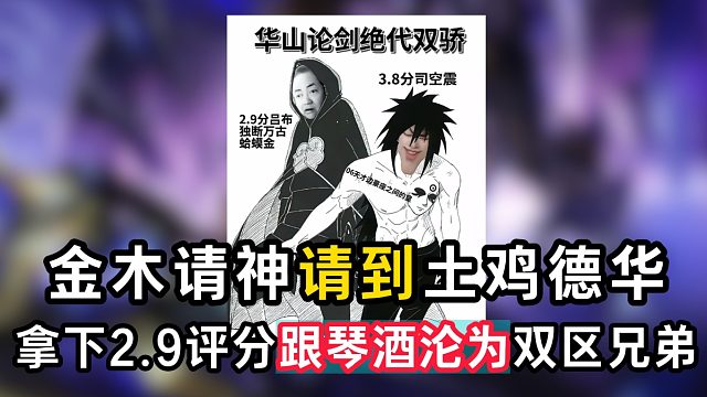金木请神请到土鸡德华，拿下2.9评分跟琴酒沦为双区兄弟
