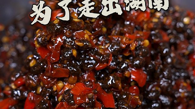我们家的野山椒豆豉酱为了走出湖南到底有多卑微