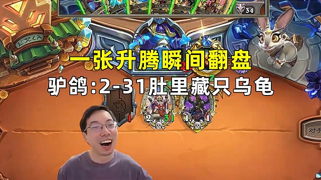 驴鸽：法萨一张升腾翻盘，2-31，肚里还藏只大乌龟！