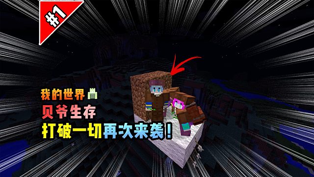 我的世界贝爷生存1：打破一切再次来袭！
