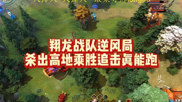 翔龙战队逆风，局杀出高地，乘胜追击，真能跑