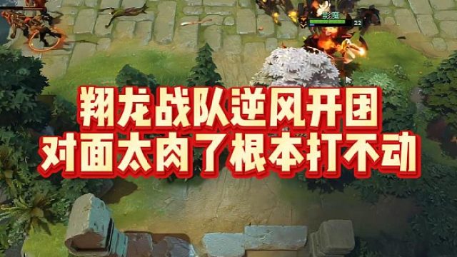 翔龙战队逆风开团，对面太肉了根本打不动