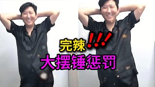 【慎獨】完辣！輸給水友跳大擺錘舞蹈
