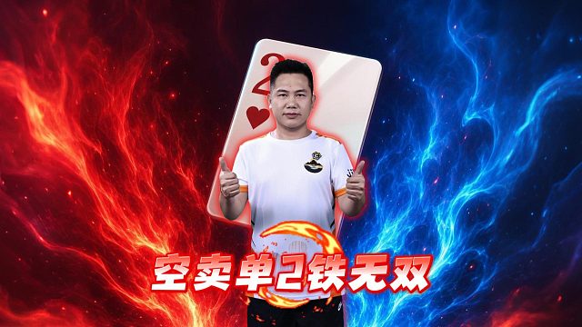 空卖单2的经典操作，就问服不服！