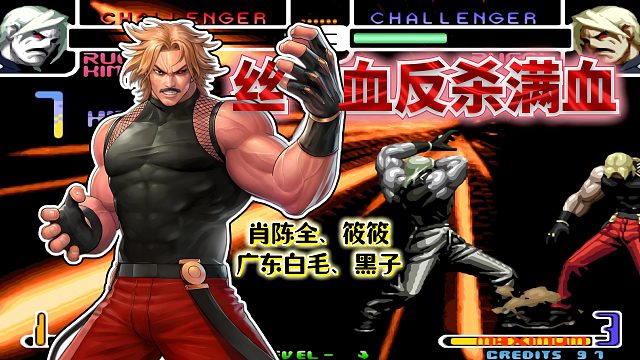 拳皇2002风云：下轻拳AB取消骗CD反！丝血卢卡尔翻盘挑战不可能