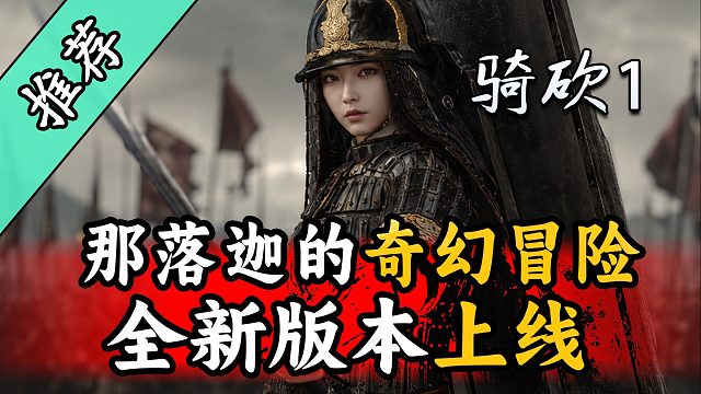 多元文化架空世界冒险！《那落迦之境：涅槃歌》再度更新！