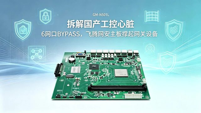拆解国产工控心脏：6网口BYPASS，飞腾主板撑起网关设备