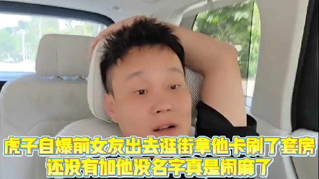 【虎子【1995】】虎子自爆前女友出去逛街拿他卡刷了套房，还没有加他没名字真是闹麻了