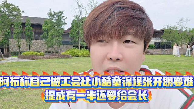 【集梦阿布】阿布称自己做工会比小酷童锦程张开朗要难，提成有一半还要给会长