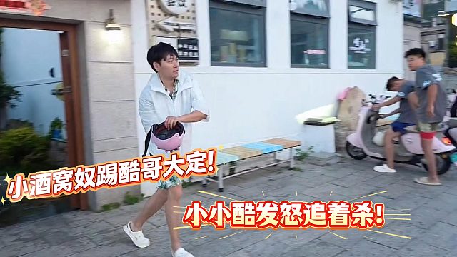 小酒窝猛踢小小酷大定被追杀！