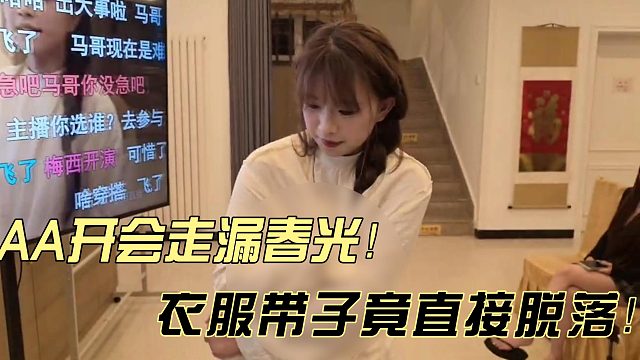 1995女主播AA开会衣服竟突然脱落意外走光！