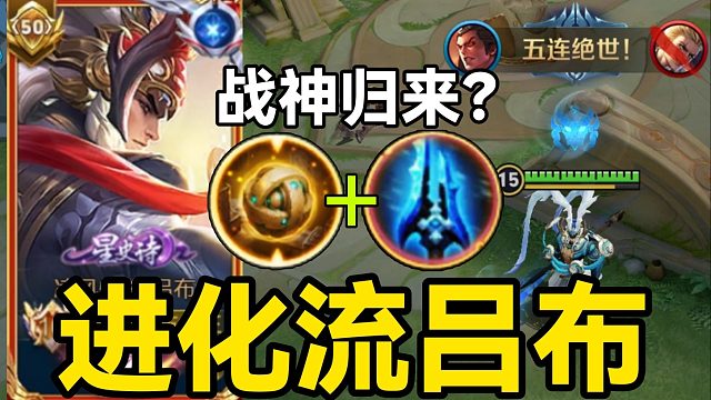 “进化流”吕布：版本最夯出装答案？战神归来！重回巅峰！
