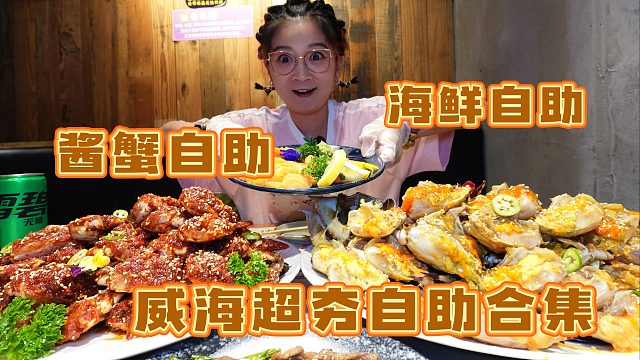 【逛吃威海】酱油蟹辣酱蟹自助！蒸汽海鲜自助！仨人就是吃的过瘾