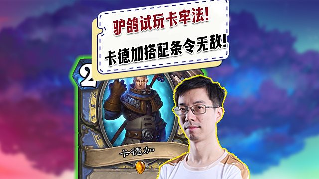 【驴鸽】驴鸽试玩卡牢法！卡德加配紫罗兰条令太猛了！