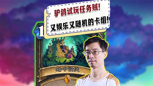 【驴鸽】驴鸽试玩任务贼！真是又随机又娱乐的卡组！还能内战？