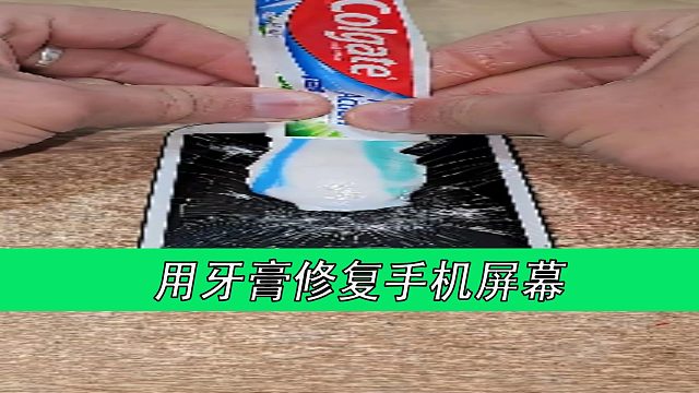 用牙膏修复手机屏幕