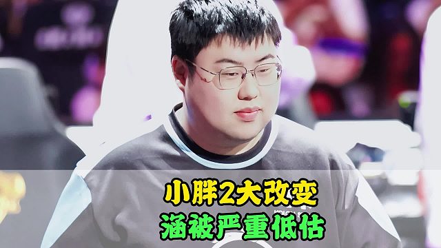 小胖离开狼队后有2大改变，但喷SK为时尚早，鹤辞有向鱼的影子，涵被严重低估