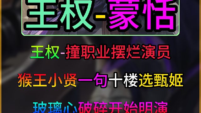 王权和小贤撞职业摆烂演员！1-10甄姬玻璃心破碎带头摆烂明演臭名昭著！不配当职业！