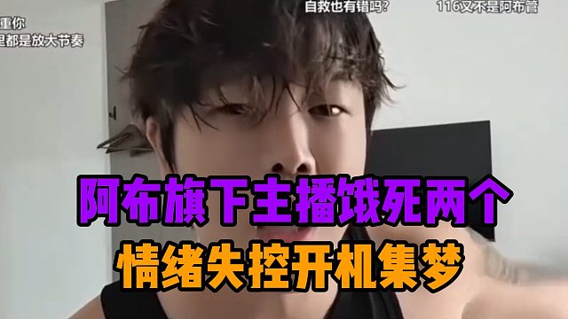 阿布旗下主播饿死两个，情绪失控开机集梦
