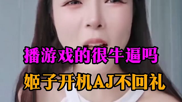 播游戏的很牛逼吗，姬子开机AJ不回礼