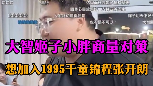 大智姬子小胖商量对策，想加入1995干童锦程张开朗