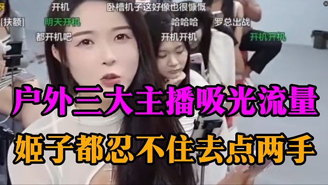 户外三大主播吸光流量，姬子都忍不住去点两手