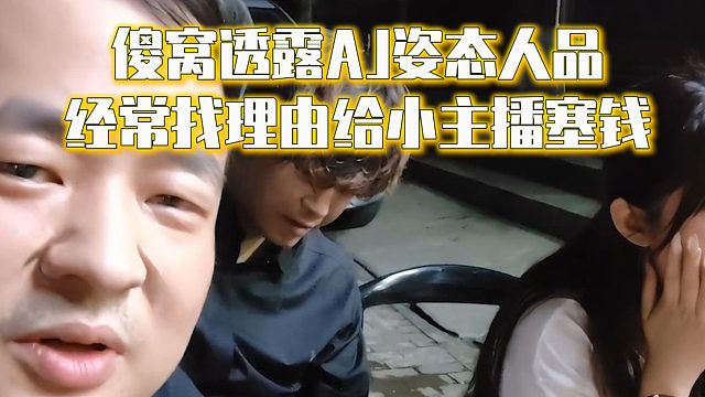 傻窝透露AJ姿态人品，经常找理由给小主播塞钱