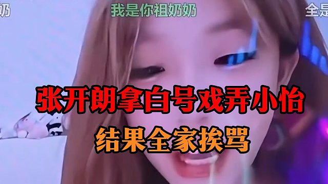 张开朗拿白号戏弄小怡，结果全家挨骂