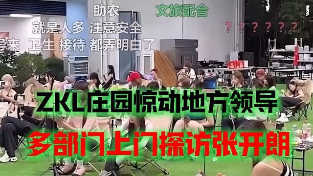 ZKL庄园惊动地方领导，多部门上门探访张开朗