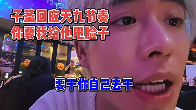 子圣回应天九节奏，要我给他甩脸色？