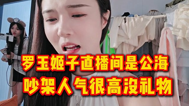 罗玉姬子直播间是公海，吵架人气很高没礼物