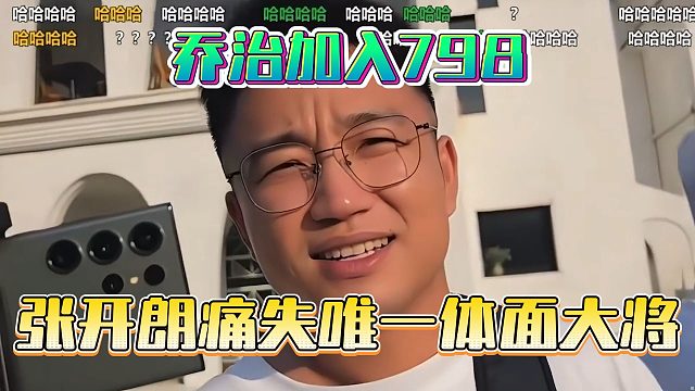乔治加入798，张开朗痛失唯一体面大将