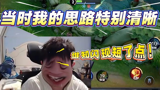 当时我的思路特别清晰，谁知闪现短了点
