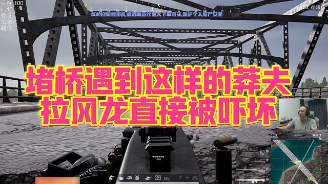 【拉风龙】堵桥遇到这样的莽夫，拉风龙直接被吓坏