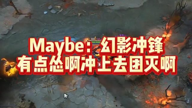 Maybe：幻影冲锋，有点怂啊，冲上去团灭啊