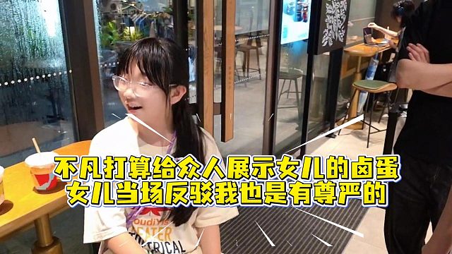 不凡打算给众人展示女儿的卤蛋，女儿当场反驳我也是有尊严的
