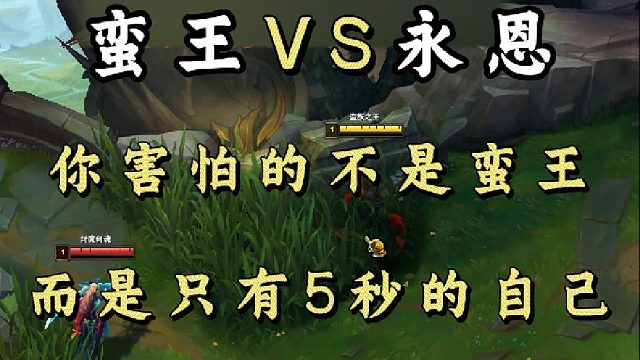 【小超梦】你害怕的不是蛮王 而是只有5秒的自己！