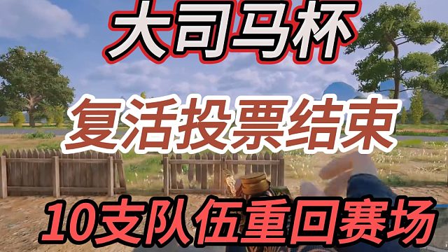 大司马杯复活名单锁定！意识DT领跑，十进四突围战即将开打