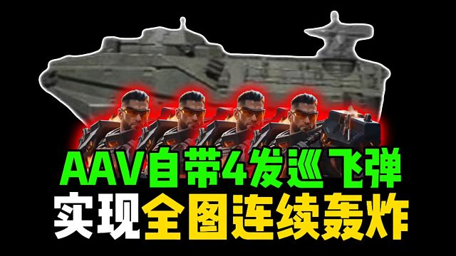 AAV自带4发巡飞弹，实现全图连续轰炸！