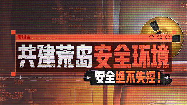 共建荒岛安全环境——安全绝不失控，我们一起行动！
