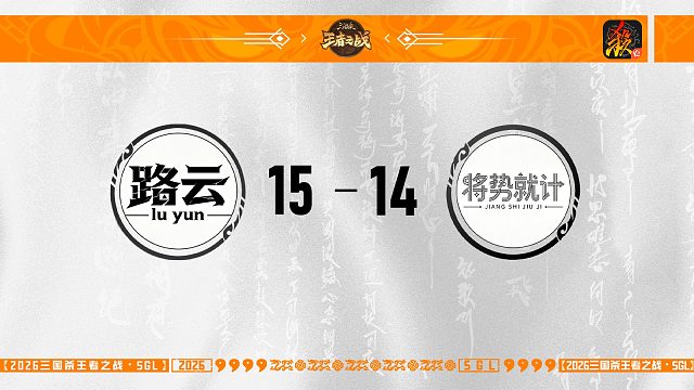 SGL-移动版主播挑战者选拔赛  路云 VS 将势就计